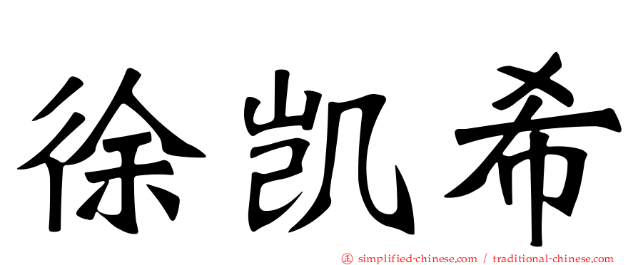 徐凯希