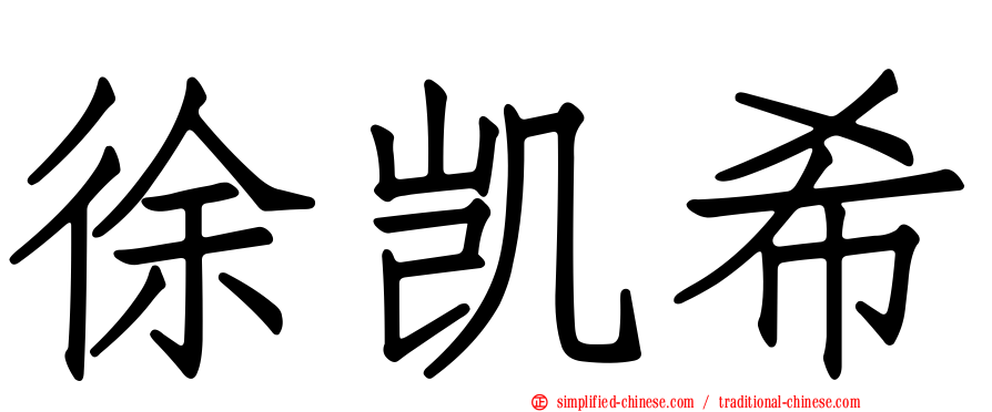 徐凯希