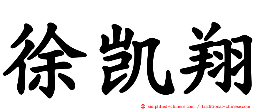 徐凯翔