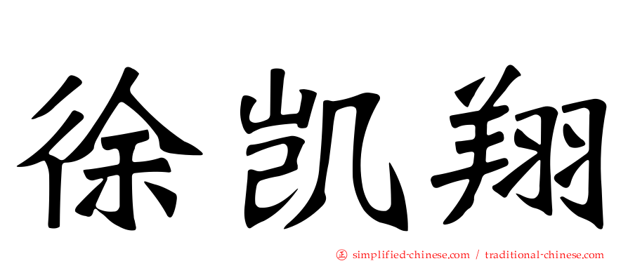 徐凯翔