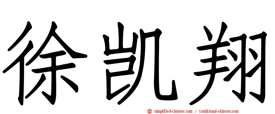 徐凯翔