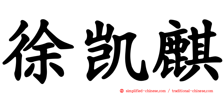 徐凯麒