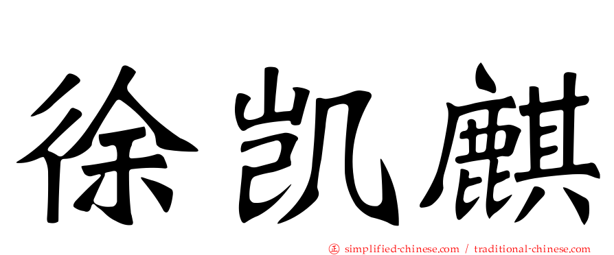 徐凯麒