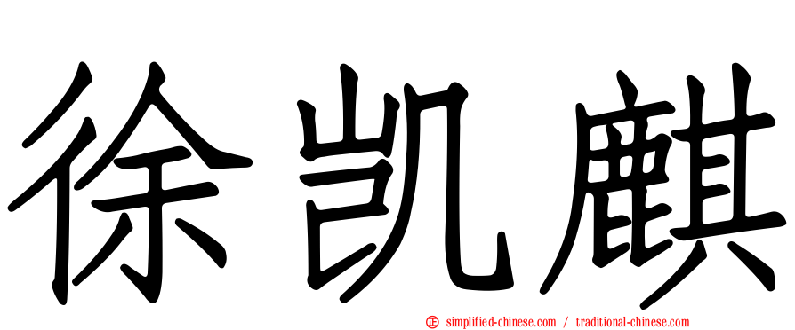 徐凯麒