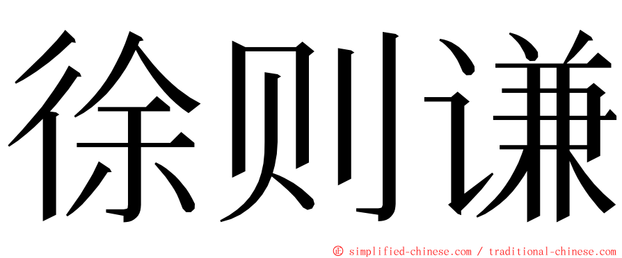 徐则谦 ming font