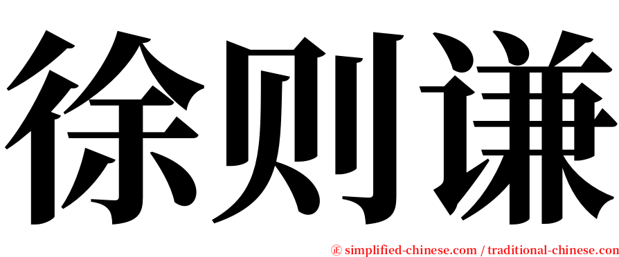 徐则谦 serif font