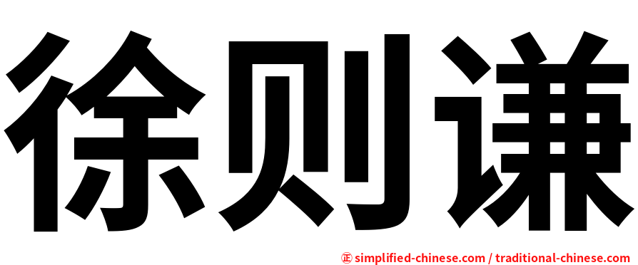 徐则谦