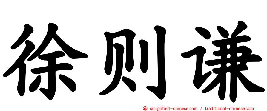 徐则谦