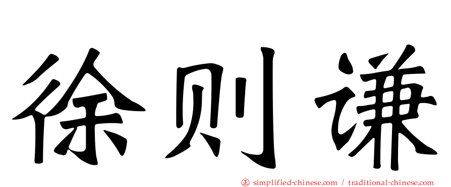 徐则谦