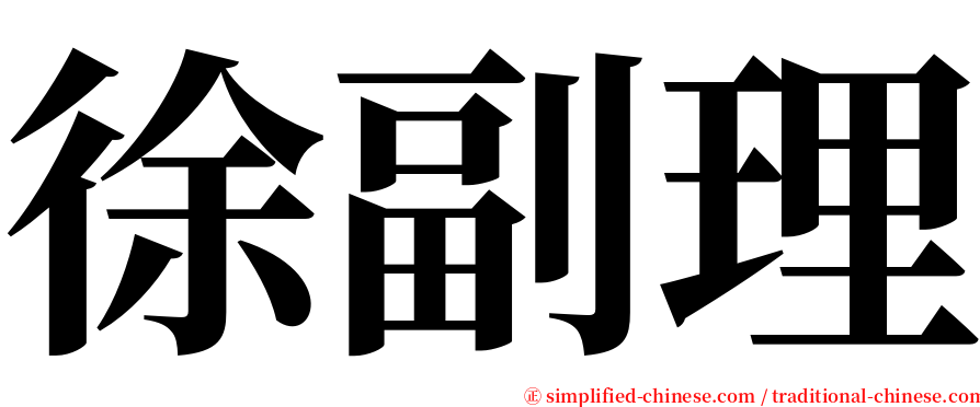 徐副理 serif font