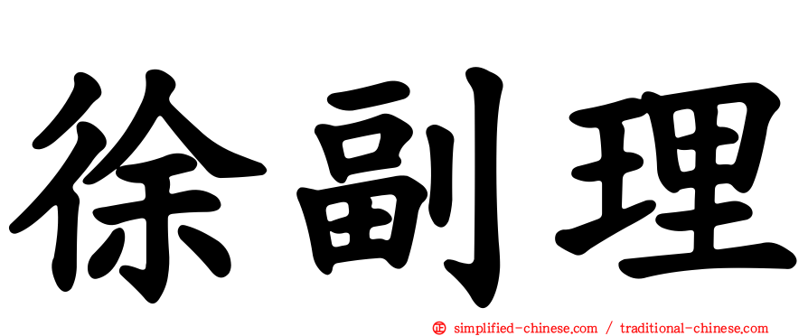 徐副理