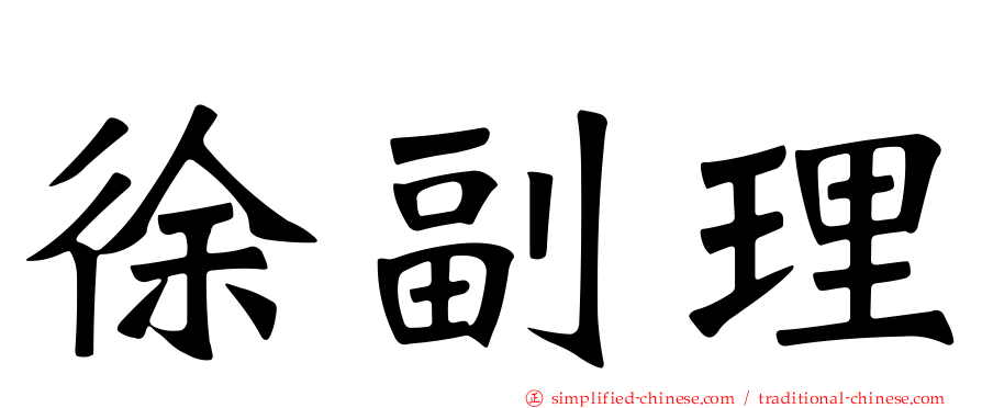 徐副理