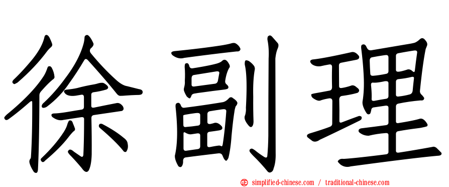 徐副理
