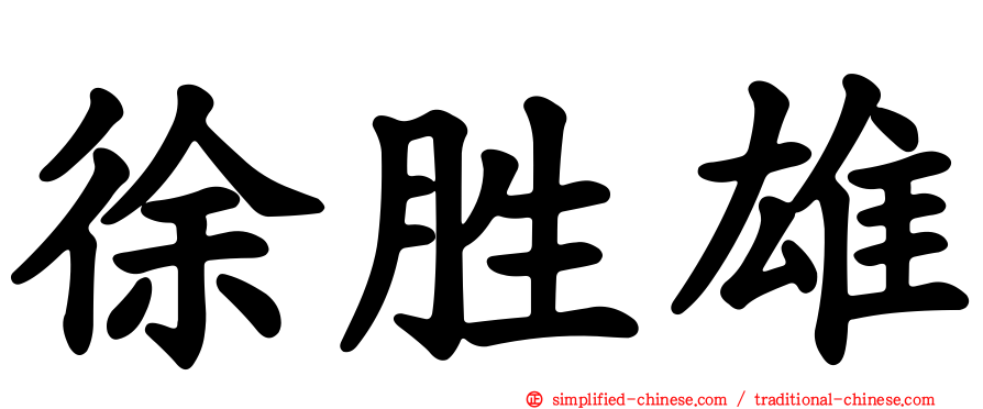 徐胜雄