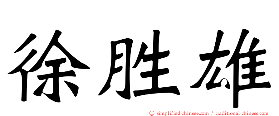 徐胜雄