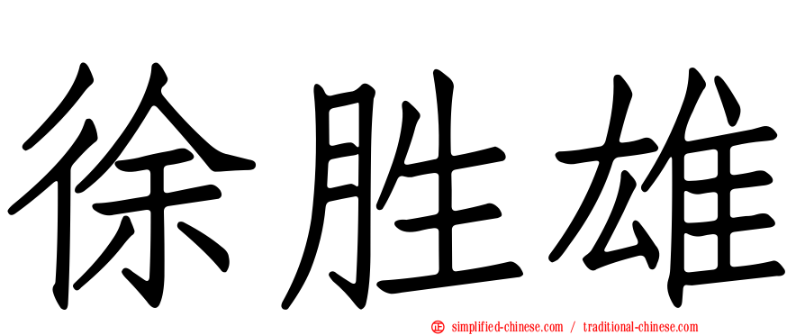 徐胜雄