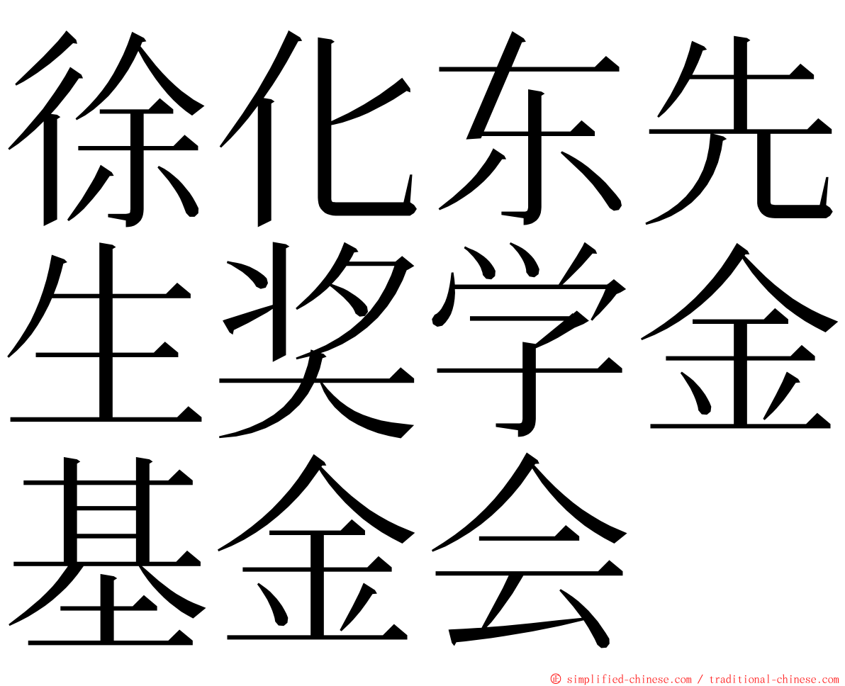 徐化东先生奖学金基金会 ming font