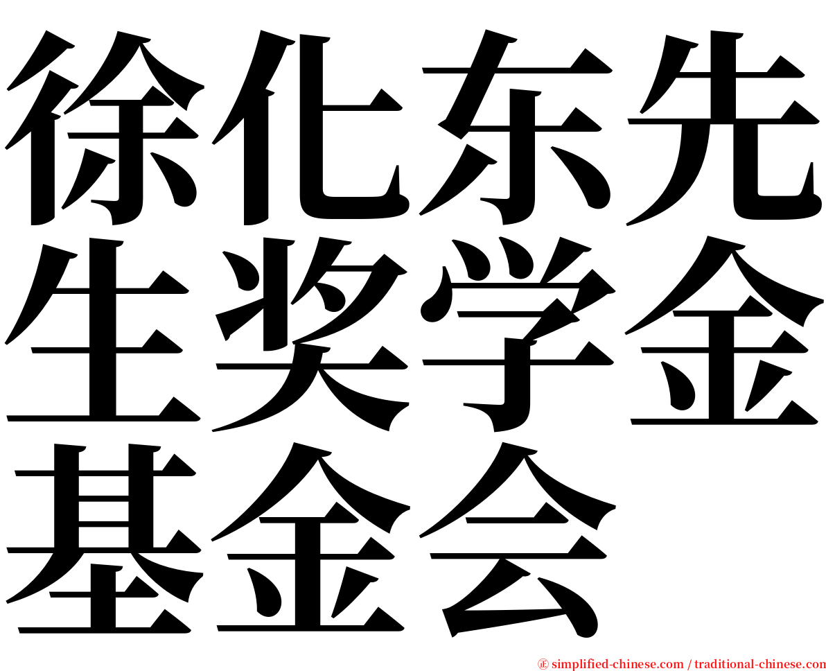 徐化东先生奖学金基金会 serif font