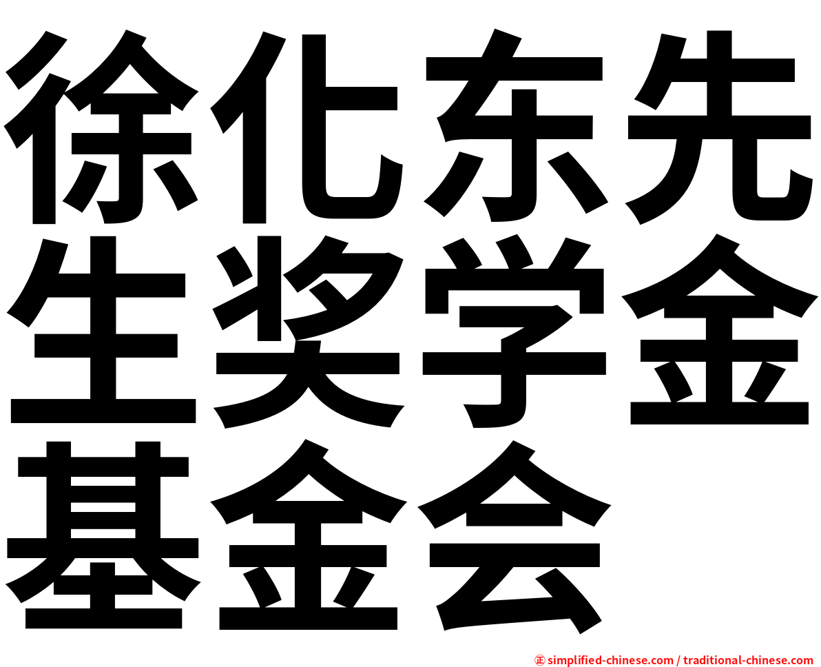 徐化东先生奖学金基金会