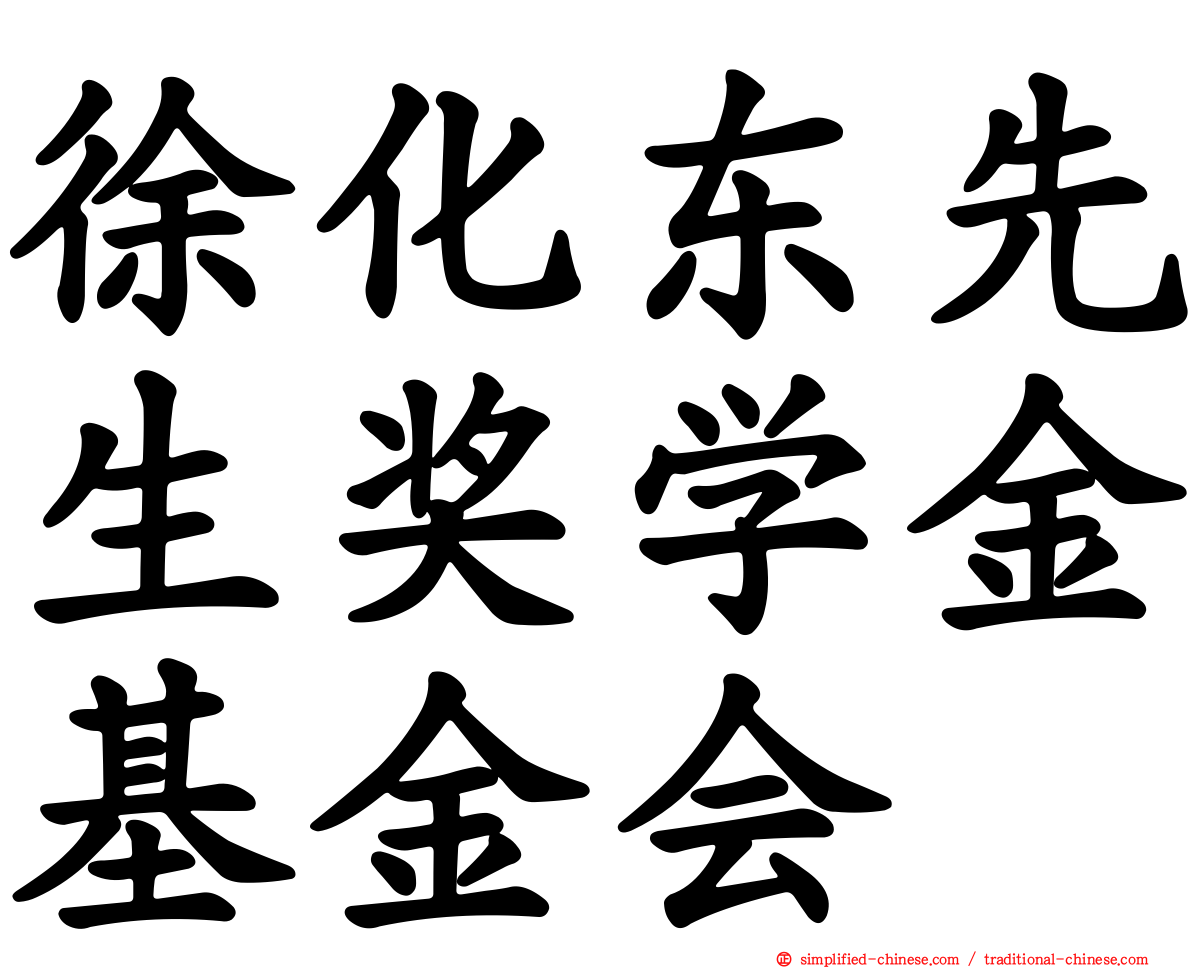 徐化东先生奖学金基金会