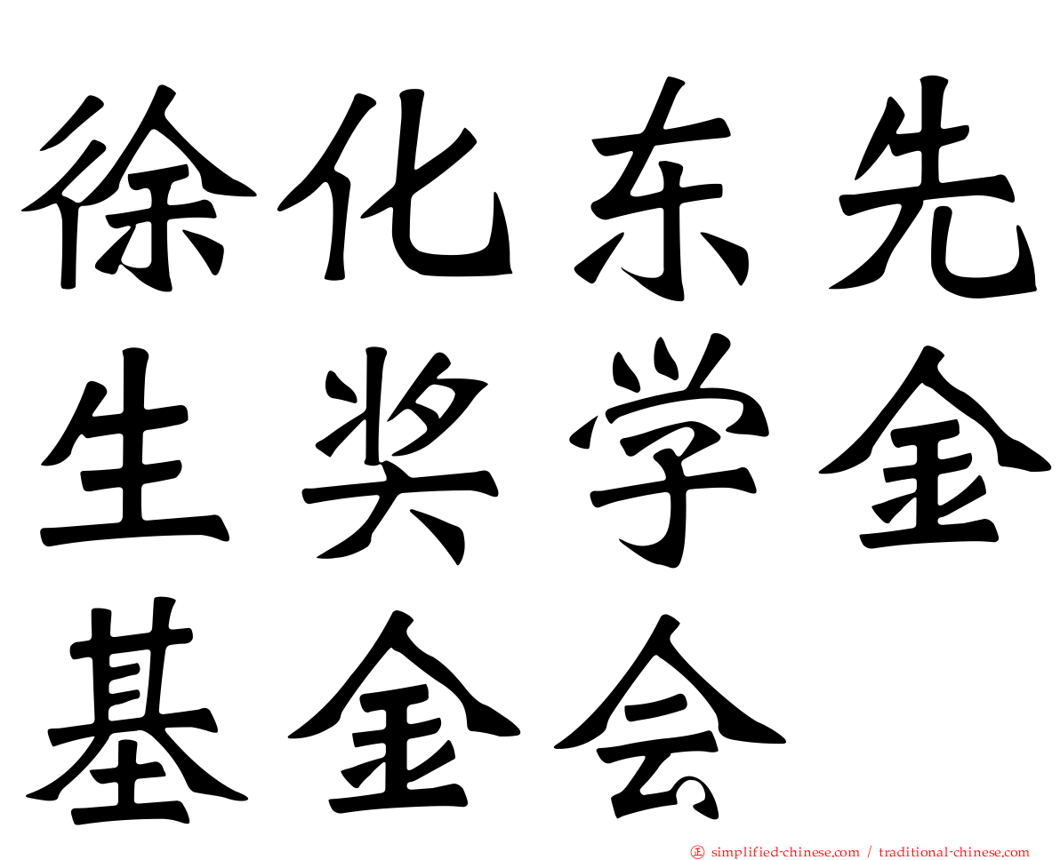 徐化东先生奖学金基金会