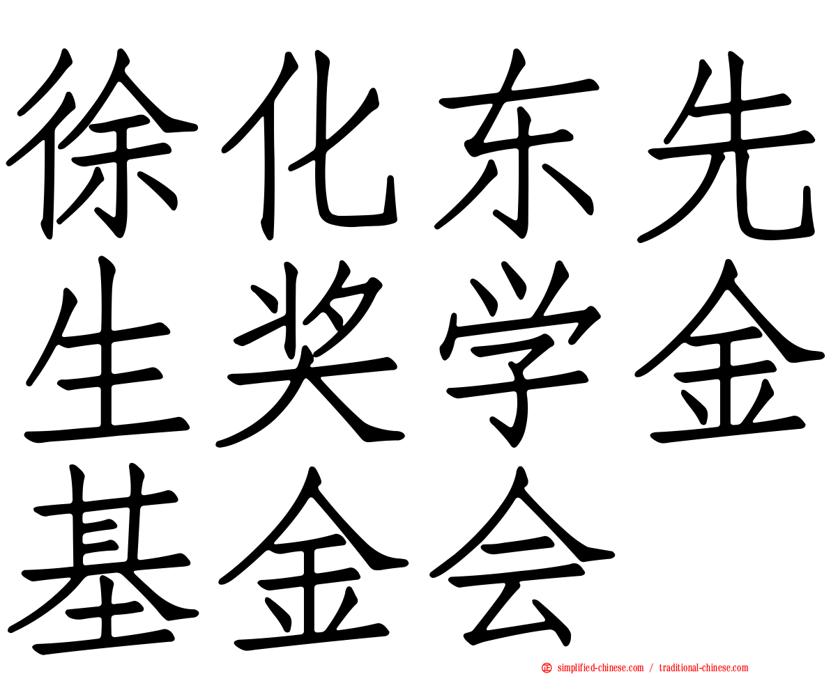 徐化东先生奖学金基金会