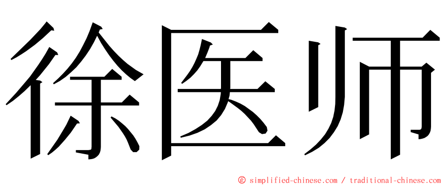 徐医师 ming font