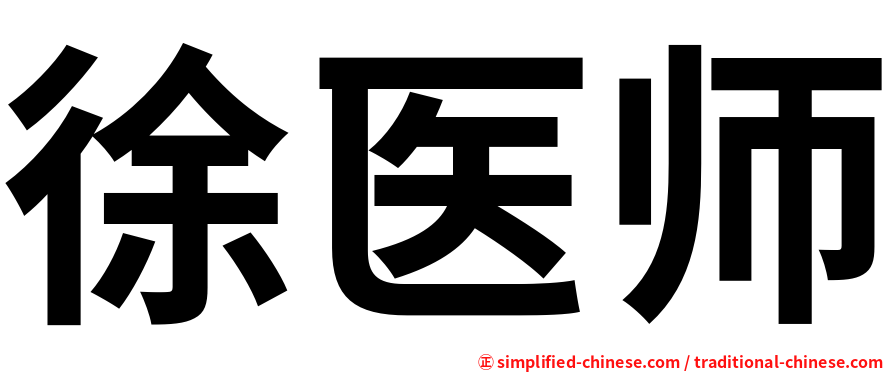 徐医师