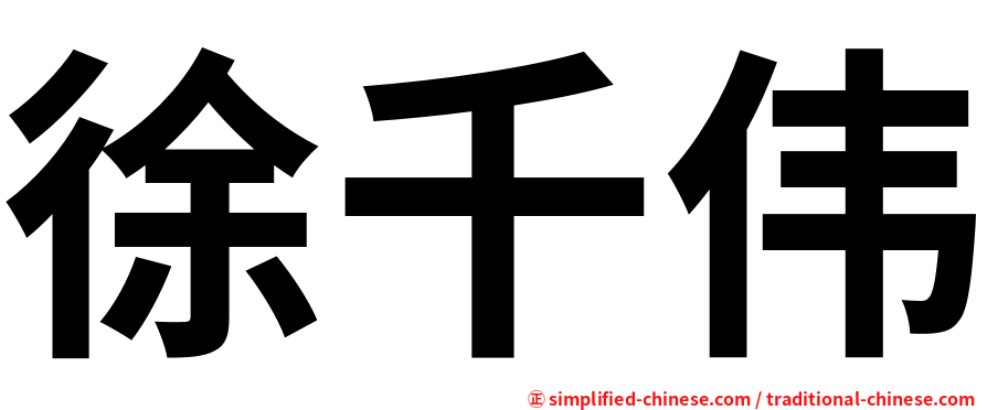 徐千伟