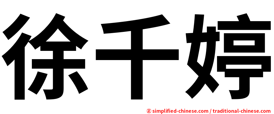 徐千婷