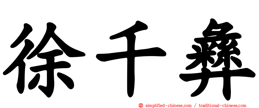 徐千彝