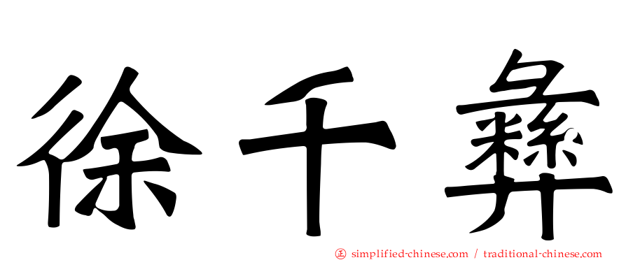 徐千彝