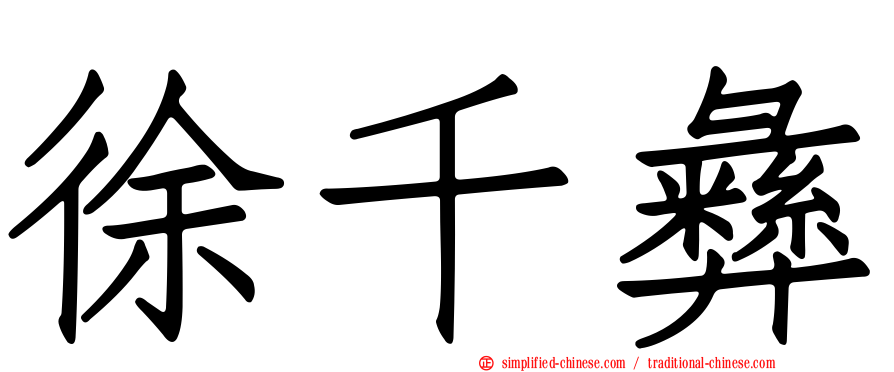 徐千彝