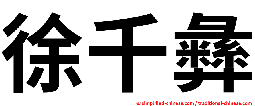 徐千彝