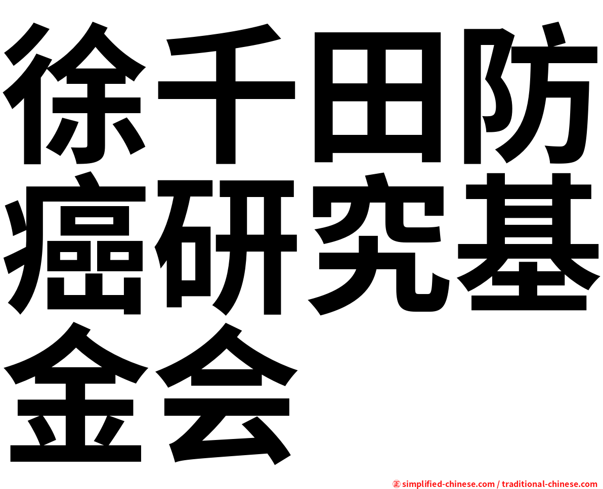 徐千田防癌研究基金会