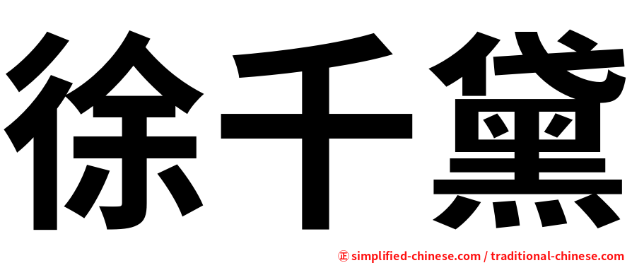 徐千黛