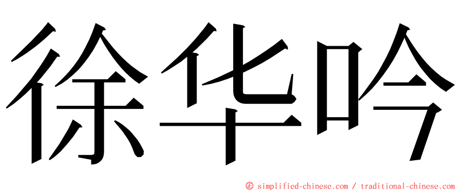 徐华吟 ming font