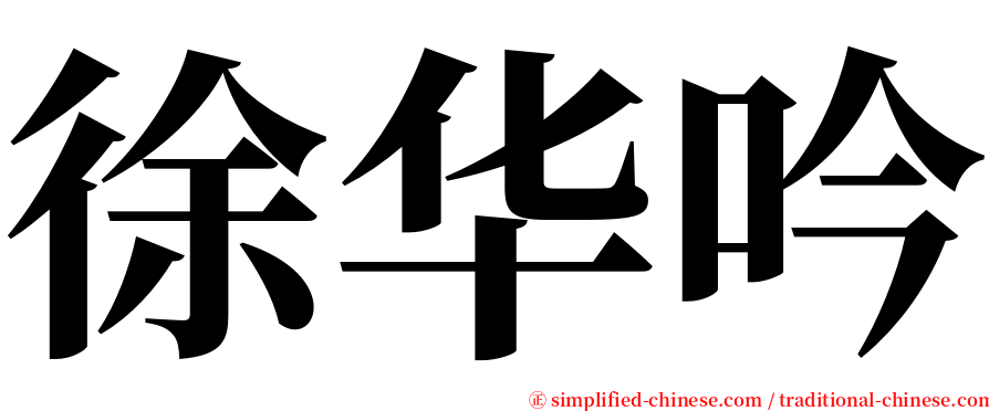 徐华吟 serif font