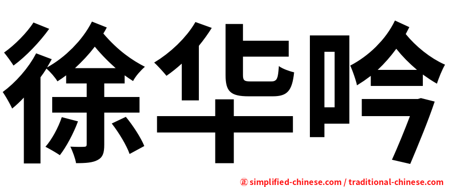 徐华吟