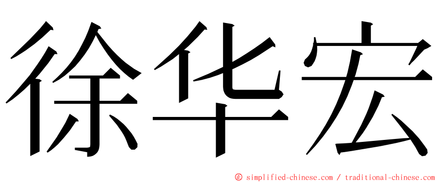 徐华宏 ming font