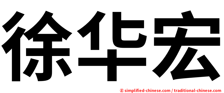 徐华宏