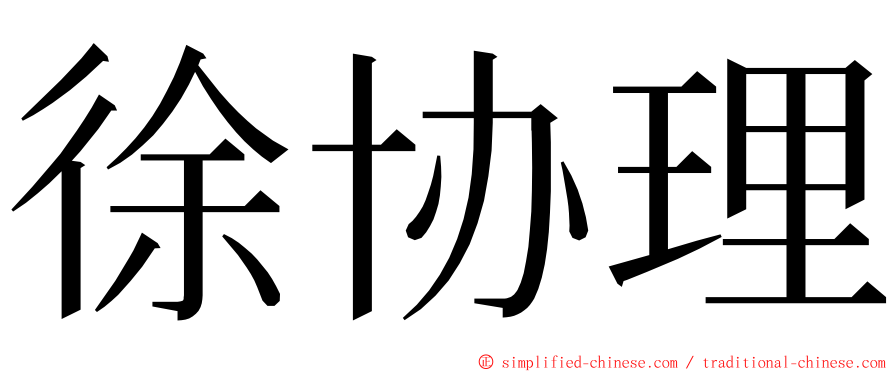 徐协理 ming font