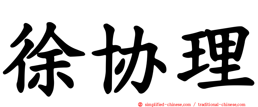 徐协理