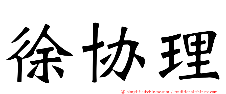 徐协理