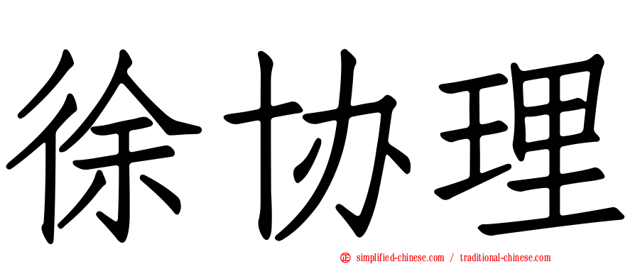 徐协理