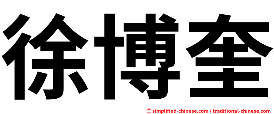徐博奎