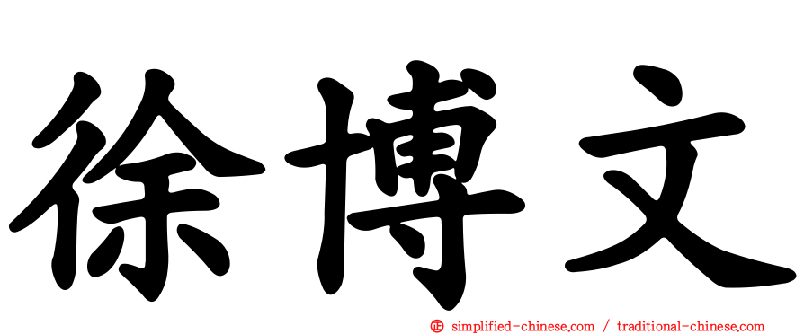 徐博文