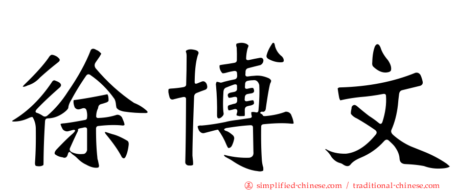 徐博文