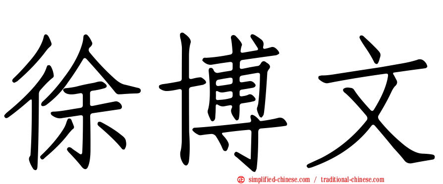徐博文