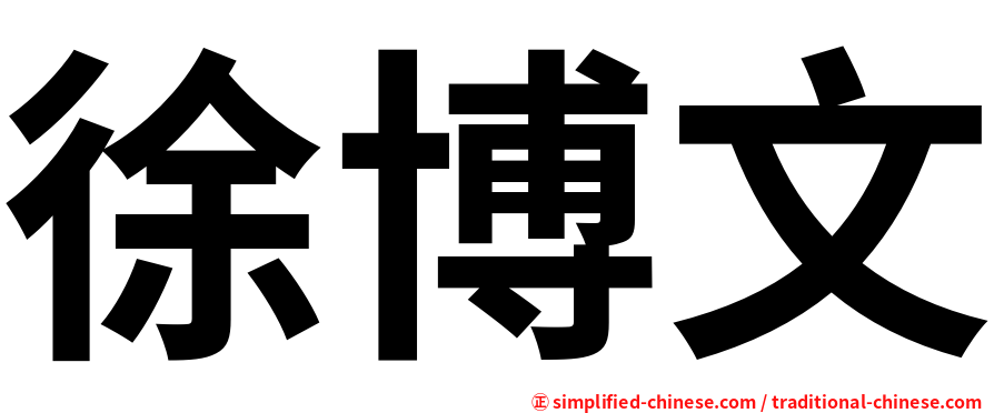 徐博文